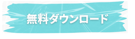 無料ダウンロード