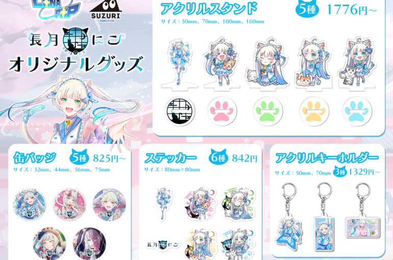 長月にこ・華ノ翔リツ【Vtuberグッズ販売開始！】