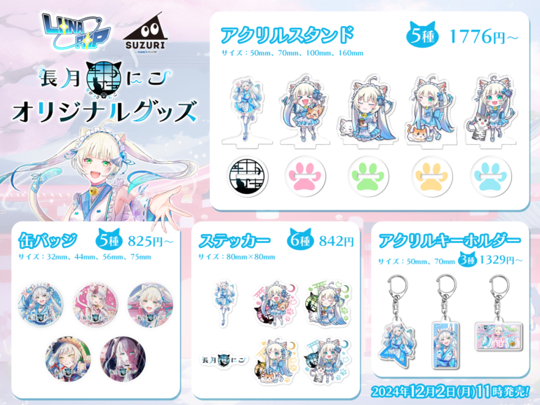 長月にこ・華ノ翔リツ【Vtuberグッズ販売開始！】